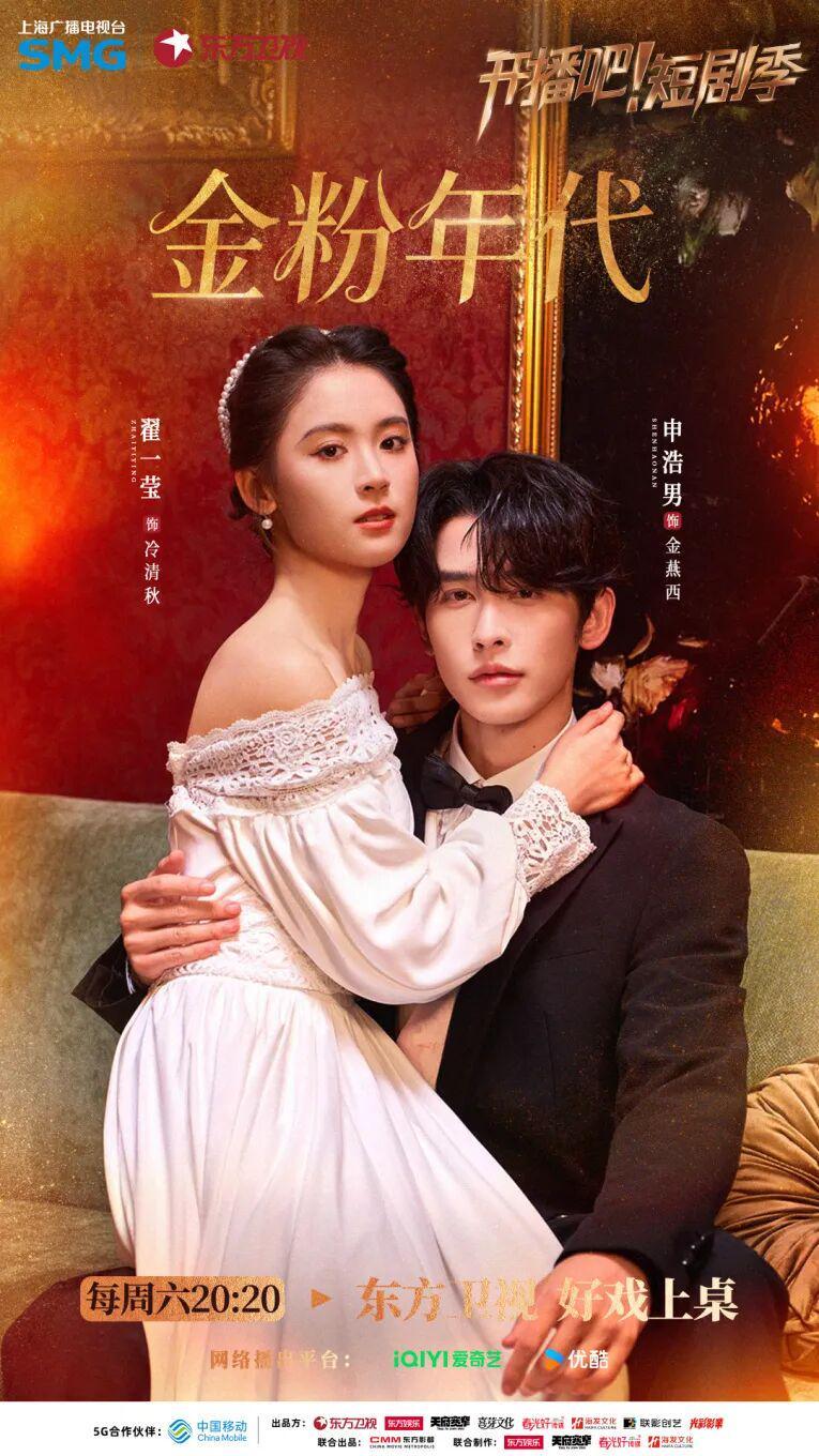 东方卫视《开播吧！》短剧季：剧综破壁，重塑短剧品质新标杆封面图