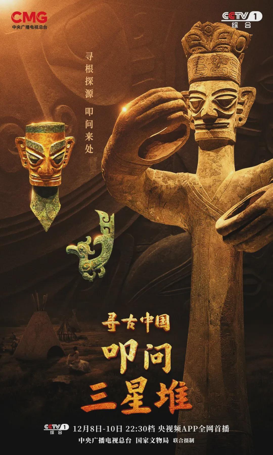 破“谜”与立“根”：《寻古中国》用三重叙事唤醒古蜀文明封面图