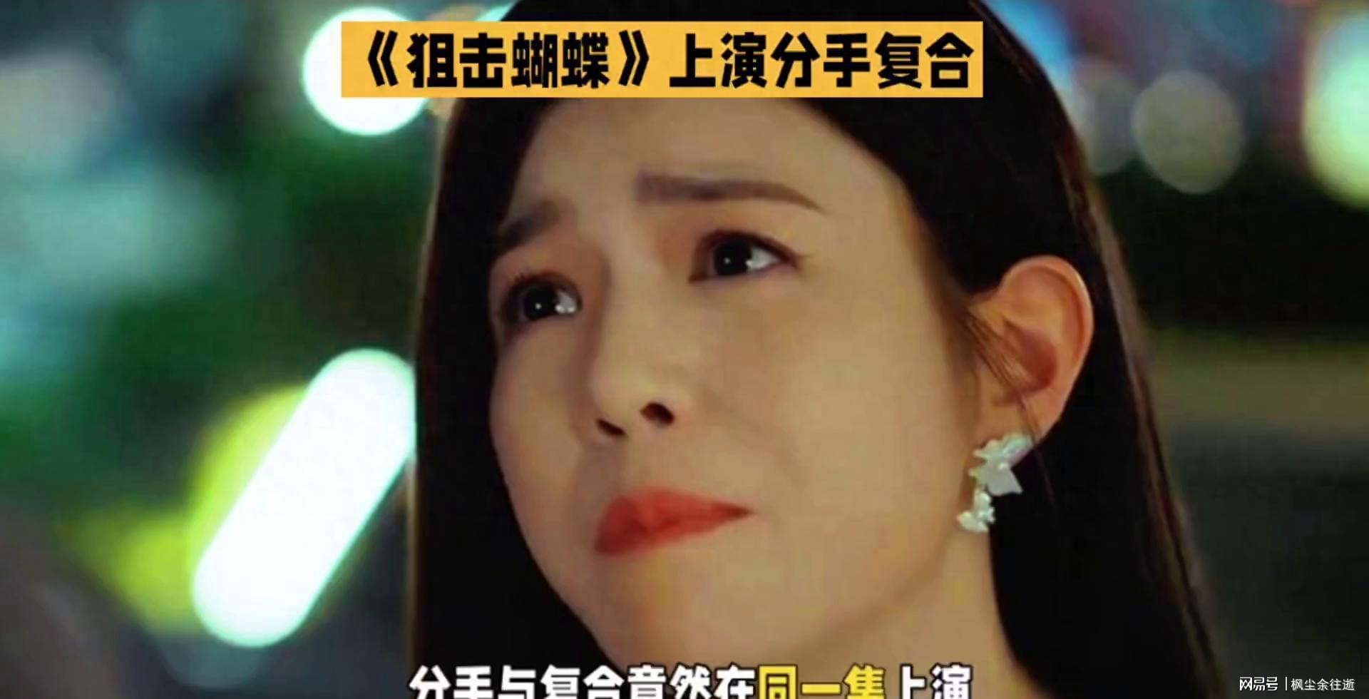 《狙击蝴蝶》分手复合，情感纠葛再续，泪目封面图