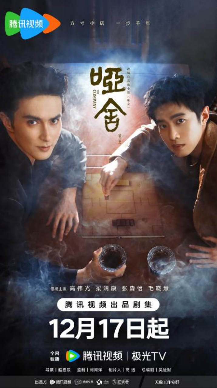 《哑舍》定档12月17日，高伟光梁靖康跨时空开启古物奇旅封面图