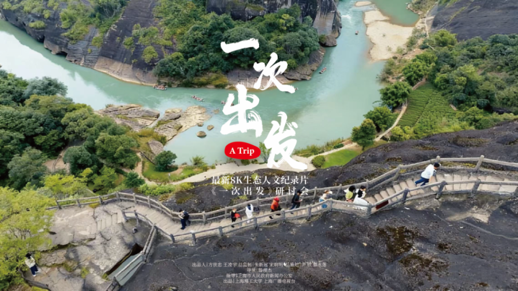 8K人文纪录片《一次出发》： 探索松弛的国际传播新路径封面图