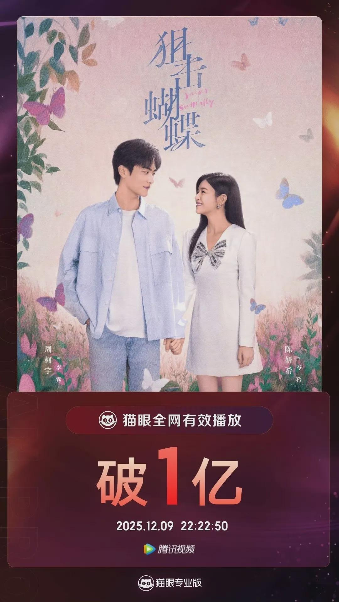 陈妍希新剧《狙击蝴蝶》全网有效播放量破1亿封面图