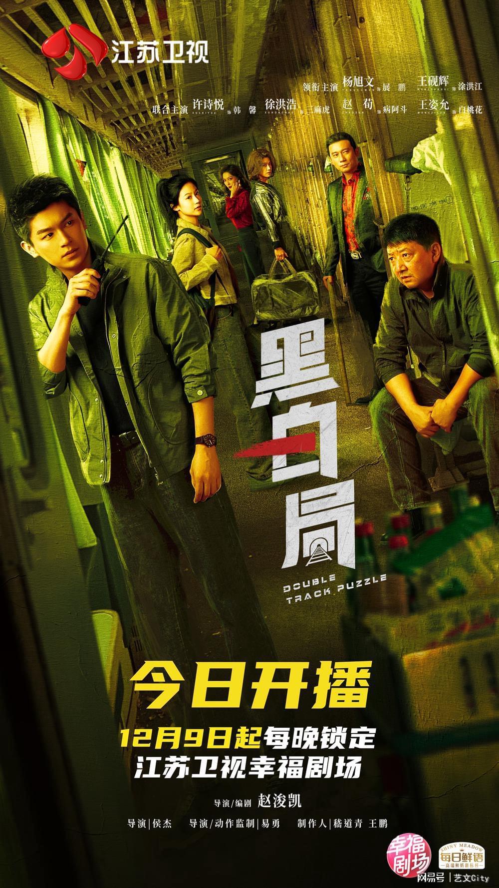 江苏卫视《黑白局》今晚开播，杨旭文王砚辉双线追凶捍卫正义封面图