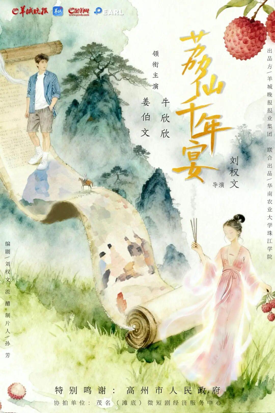 《荔仙千年宴》开播：程序员穿越千年，携手“荔仙”守护岭南传奇封面图