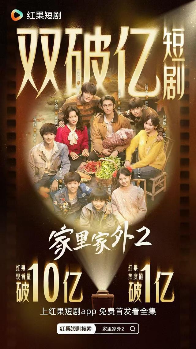 《家里家外2》观看量突破10亿，红果短剧热度值连续5日破亿封面图