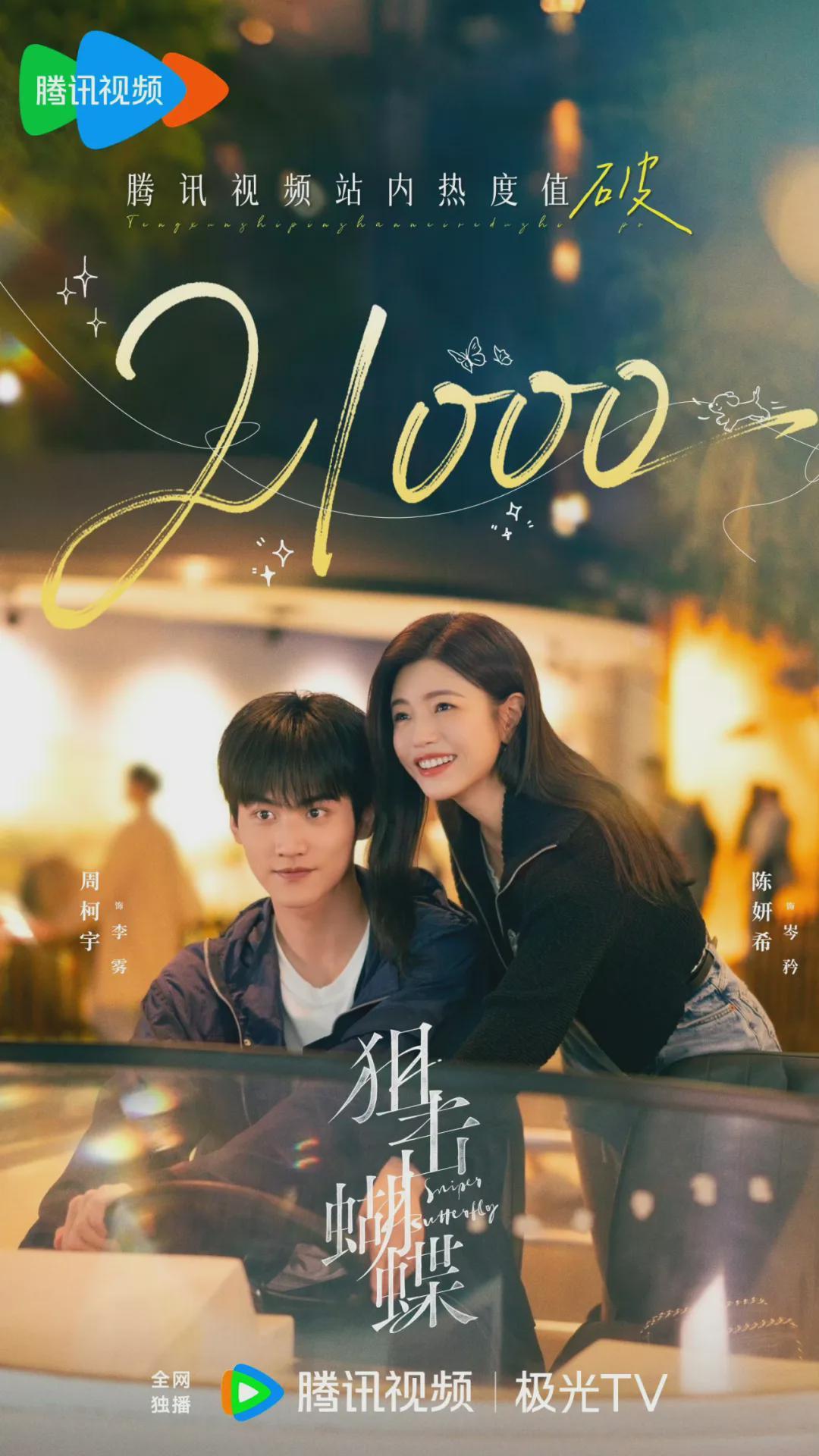 陈妍希新剧《狙击蝴蝶》热播，热度超25000，登顶热搜榜！封面图