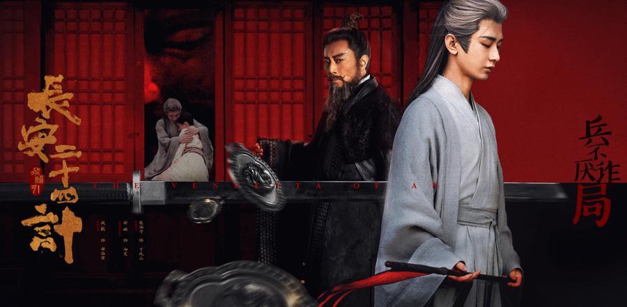 成毅新剧引发解析热？《长安二十四计》不止于复仇反转，不止于视觉国风封面图