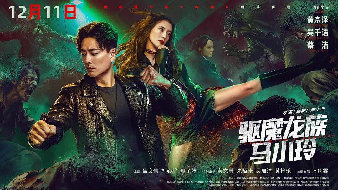 号称影版《我和僵尸有个约会》，靠马小玲打擦边吸睛，扑得很彻底封面图