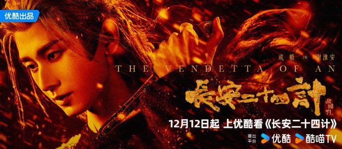 《长安二十四计》热播，演员成毅领衔一场“长安智斗”风云封面图