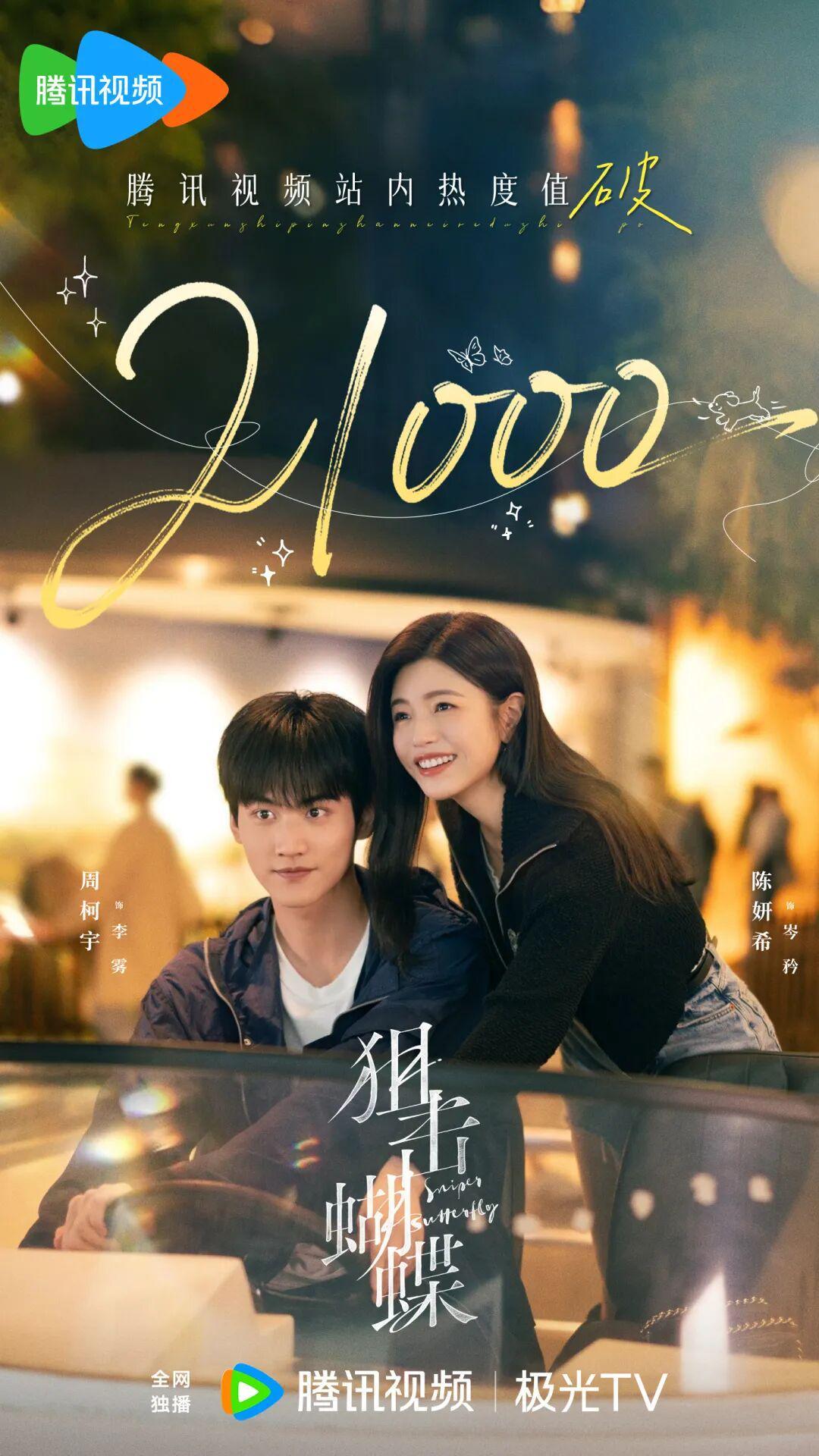 陈妍希、周柯宇《狙击蝴蝶》首播，评价一针见血，吻戏多到尴尬封面图