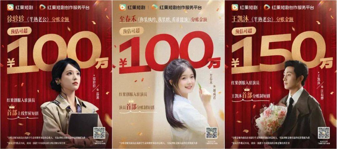 三位演员分账破百万，红果演员分账撬动短剧新生态？封面图