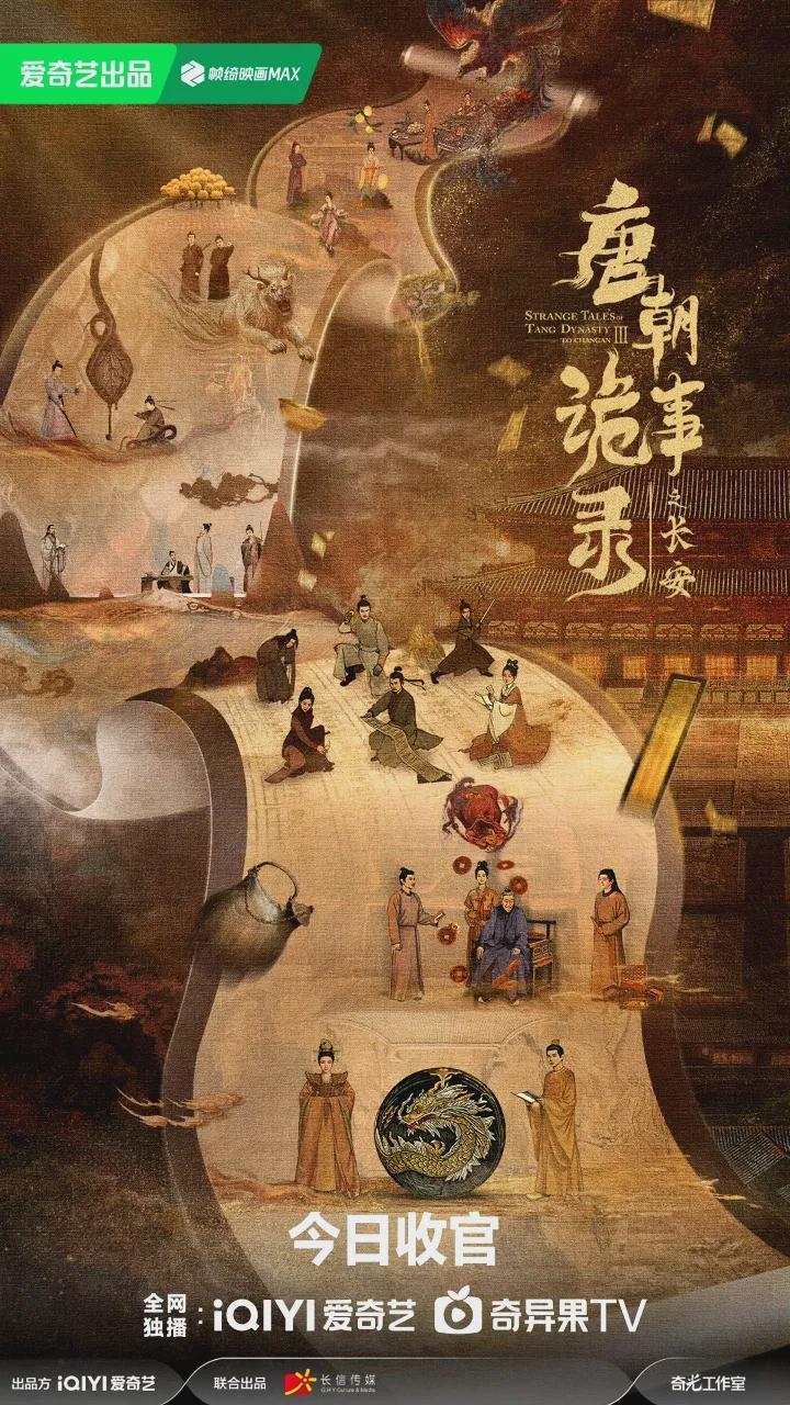 《唐朝诡事录之长安》收官众星发文告别，预告第4季！第5季拍蜀道封面图