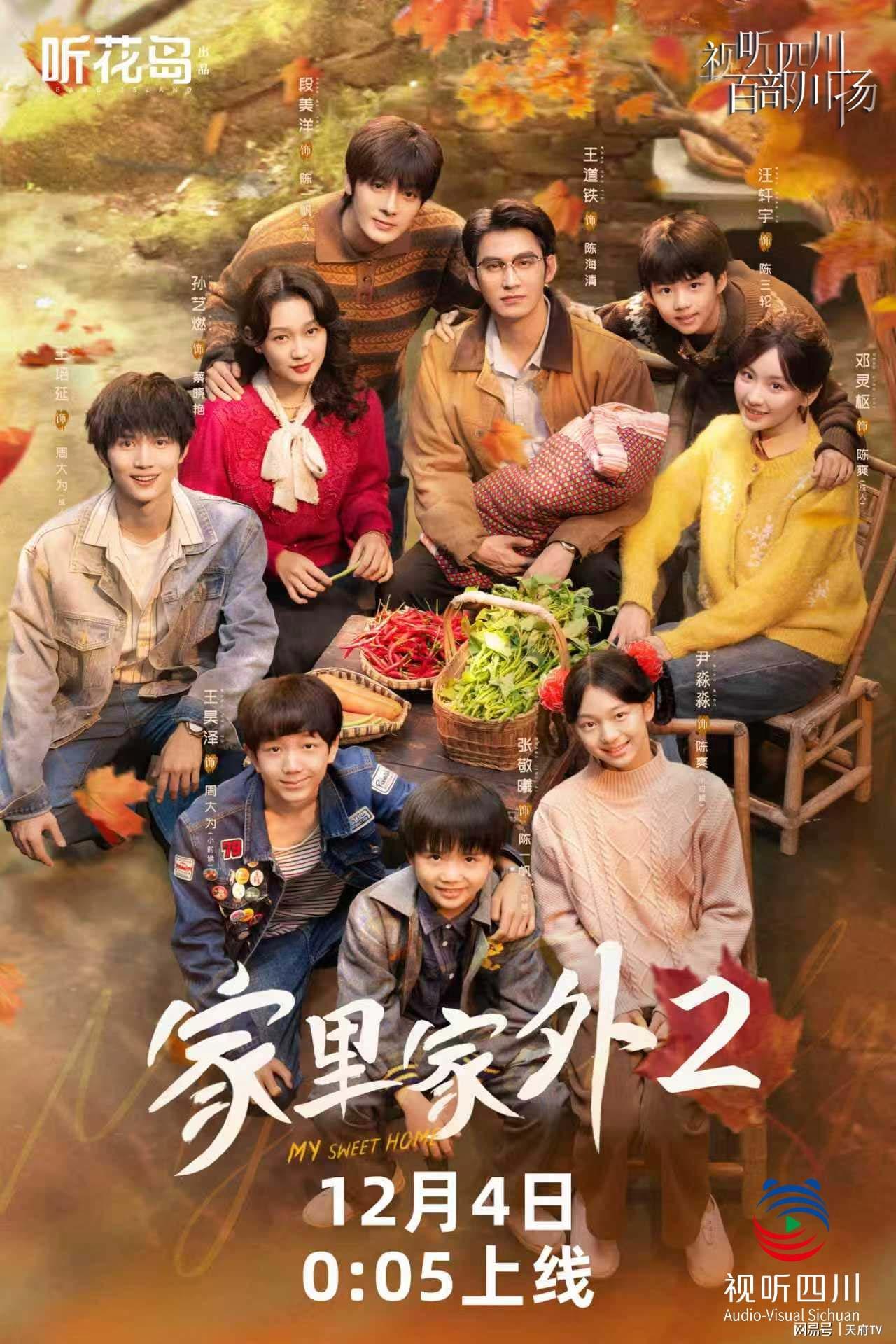 视听四川 百部川扬 |《家里家外 2》12月4日开播！周深主题曲《时间啊》唱暖时光封面图