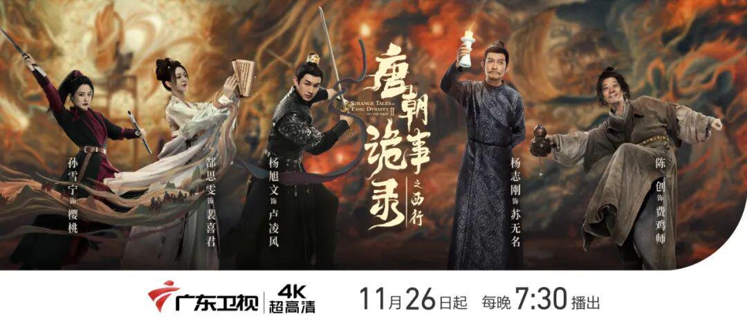 奇谲诡案全程高能！电视剧《唐朝诡事录之西行》广东卫视将播封面图