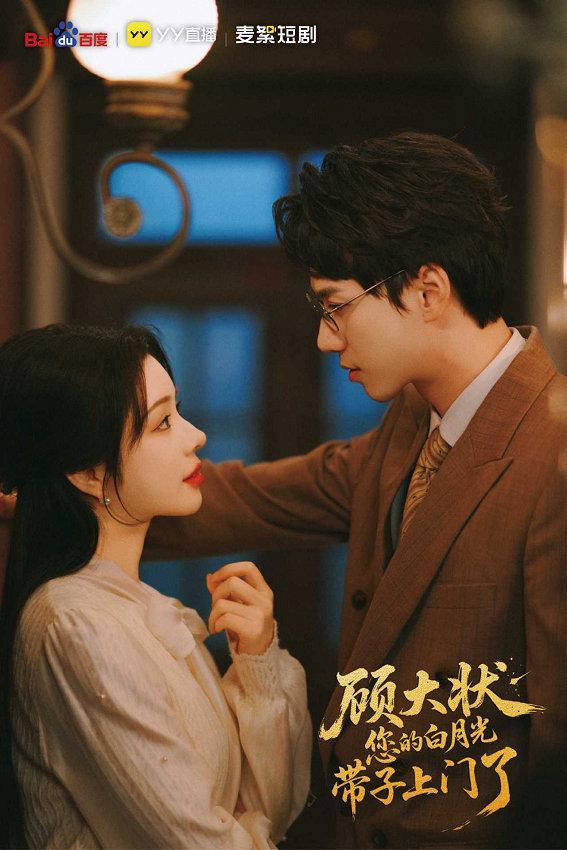 微短剧《顾大状，您的白月光带子上门了》横店杀青封面图