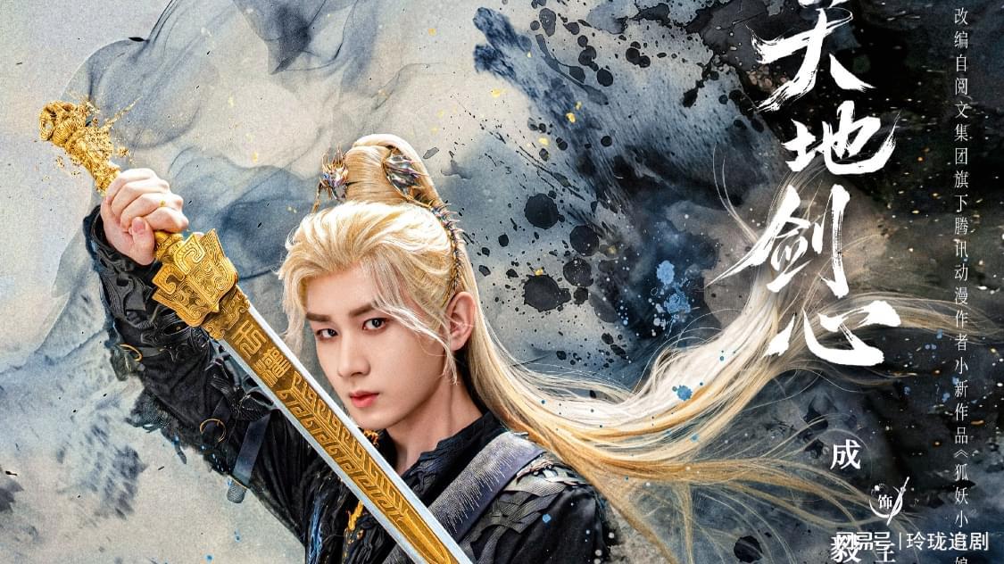 天地剑心：苦练天地一剑，王权富贵与蜘蛛小妖渐生情愫！封面图