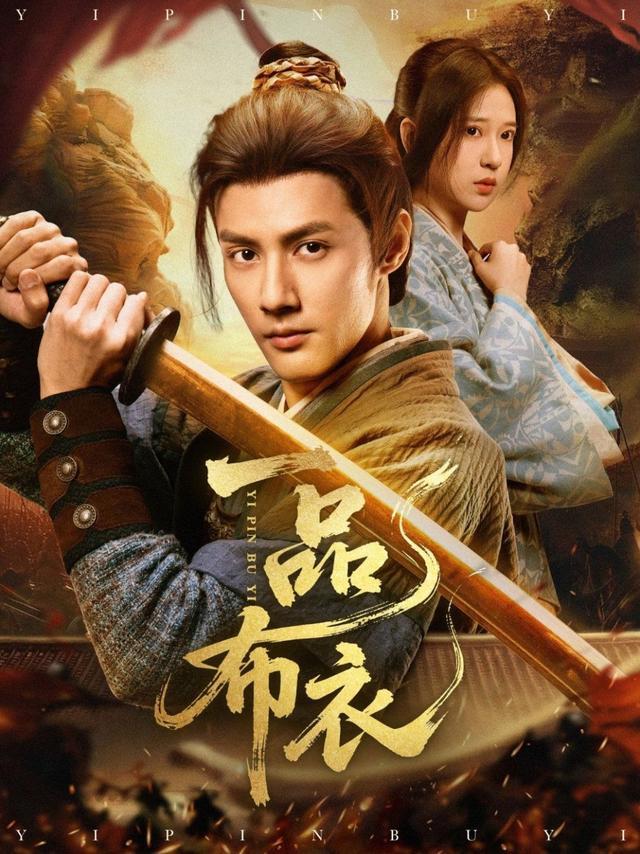 《一品布衣》：微短剧“慢与深”的尝试与困境封面图