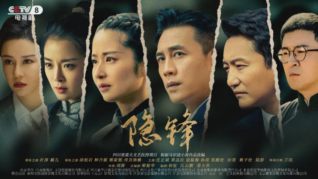 央视谍战剧《隐锋》今晚开播！杜淳涂松岩携众实力派演绎巴蜀暗战封面图