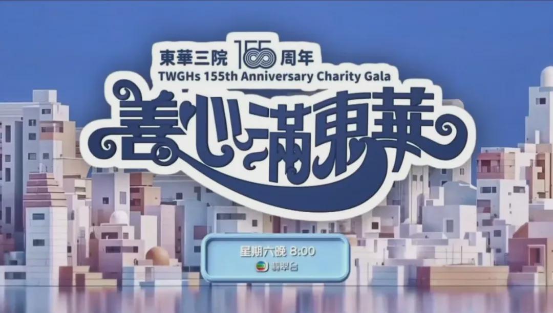 《歡樂滿東華》改辦《善心滿東華》，楊千嬅黑衫綵排捐首場收益封面图