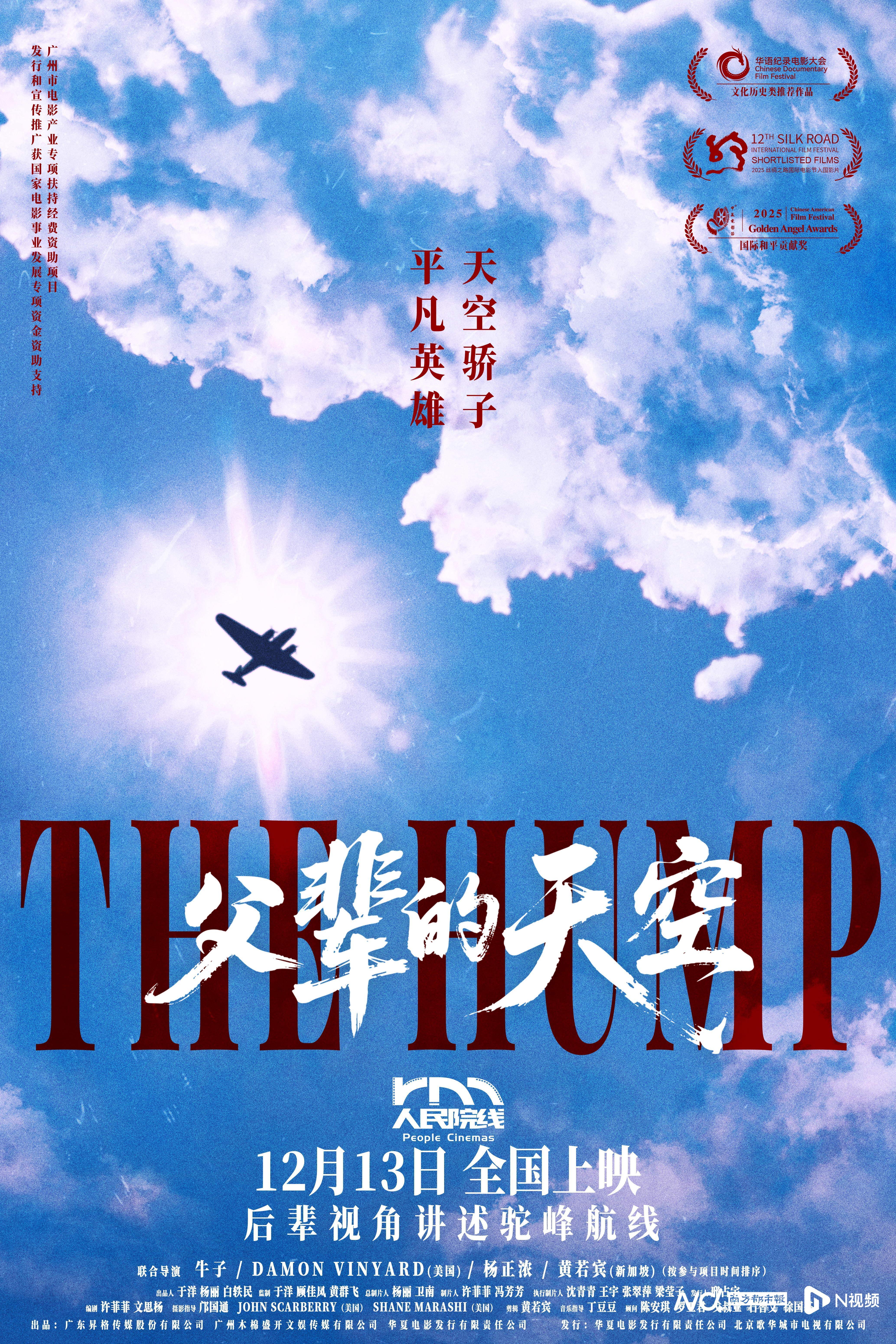 《父辈的天空》12月13日上映，致敬驼峰航线的天空英雄封面图