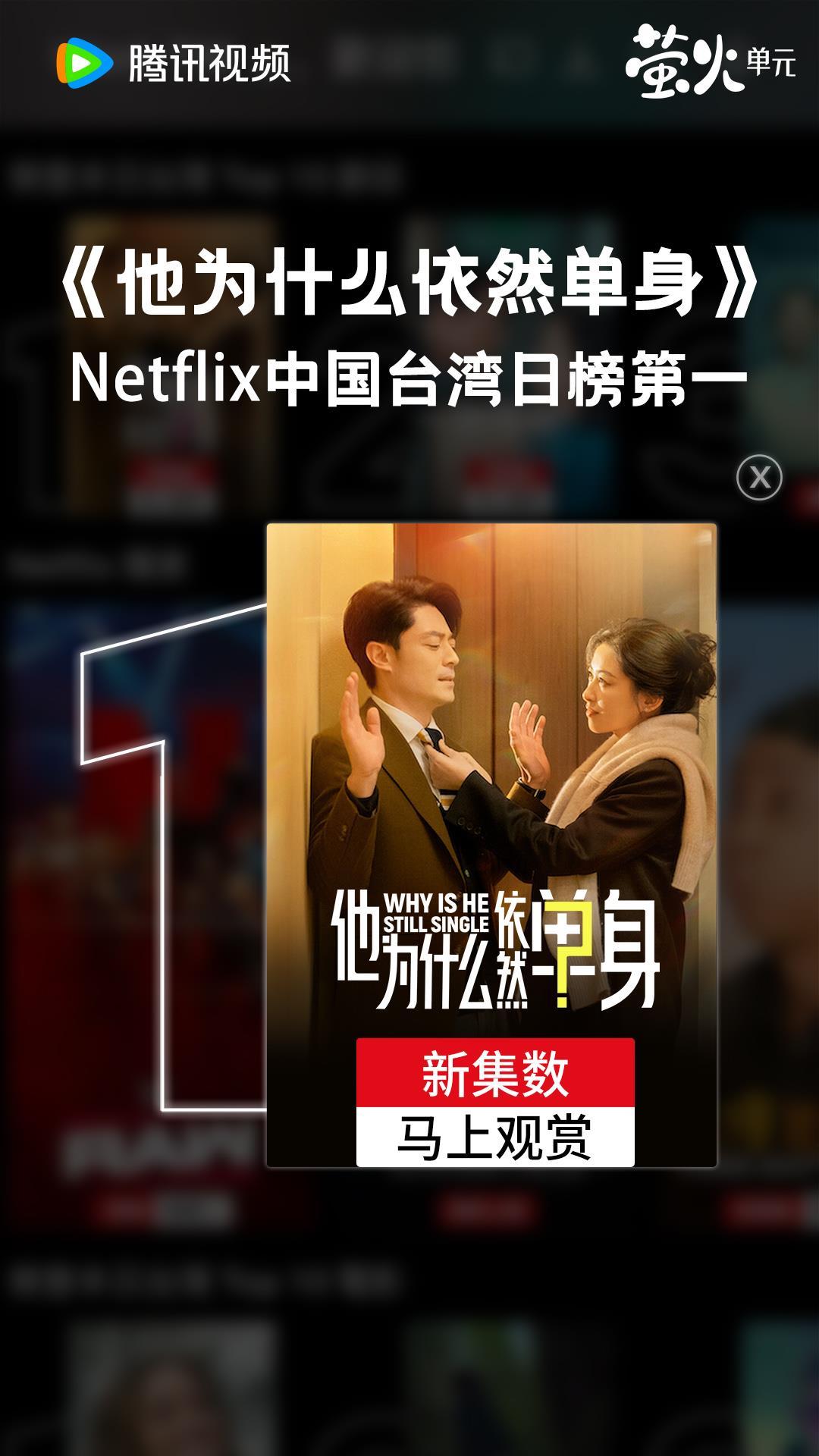 霍建华新剧火到网飞，《他为什么依然单身》登顶Netflix日榜封面图