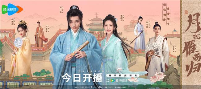 古装爱情轻喜剧《月拢雁西归》今日开播封面图