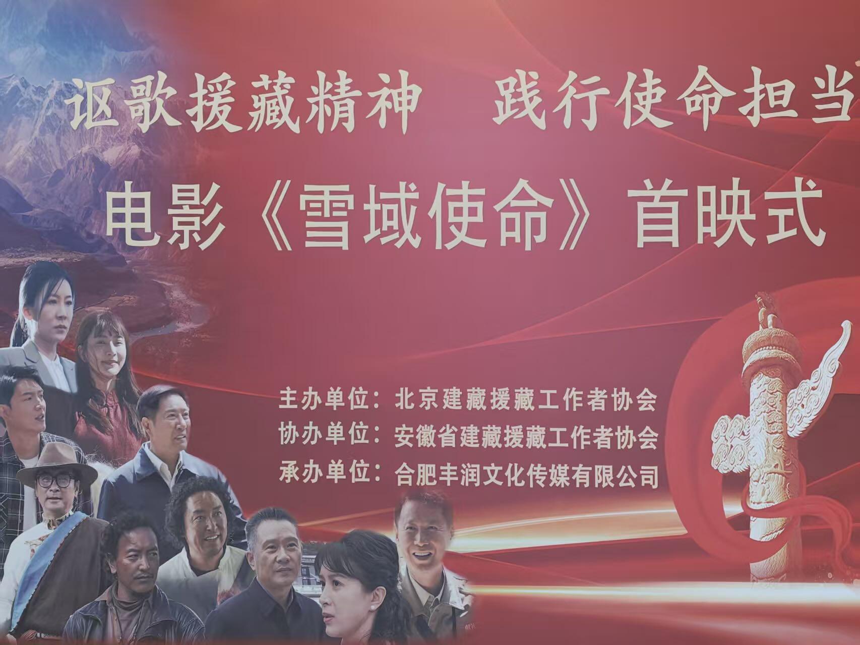 聚焦援藏干部 电影《雪域使命》即将上映封面图