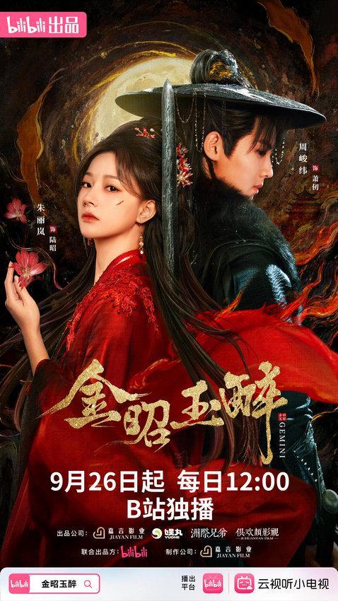 《金昭玉醉》定档：周峻纬朱丽岚强强联合苏爽复仇封面图