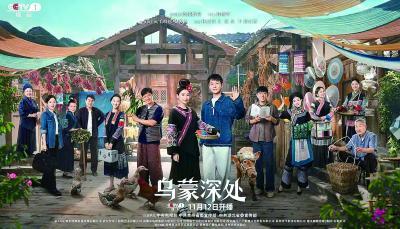 《乌蒙深处》:山水间，当代青年的奋斗图景封面图