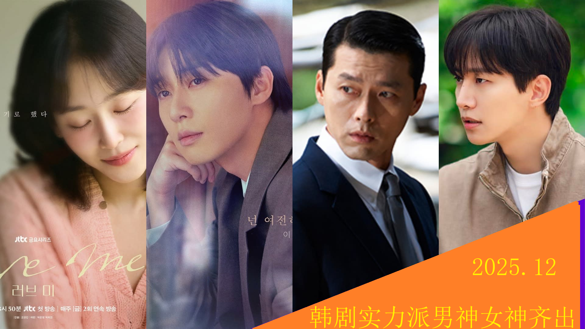 12月韩剧迎狂欢！全度妍金高银上演致命交易，玄彬郑雨盛双雄对决封面图