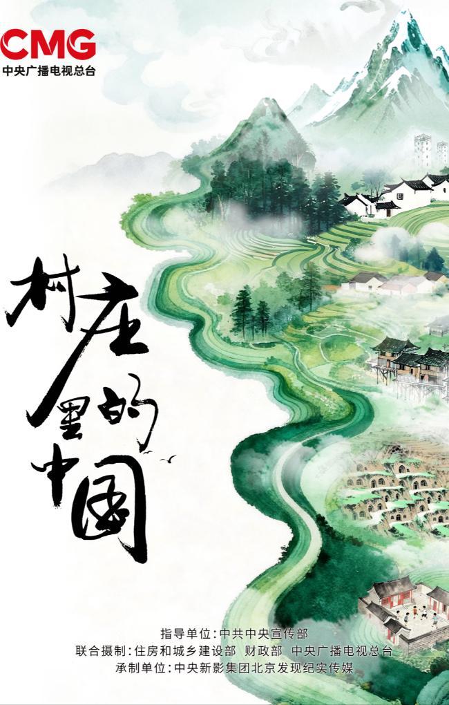 《村庄里的中国》：百村千载，生生不息的动态中国封面图