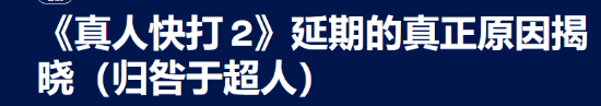 《真人快打2》延期内幕曝光：竟与《超人》有关封面图
