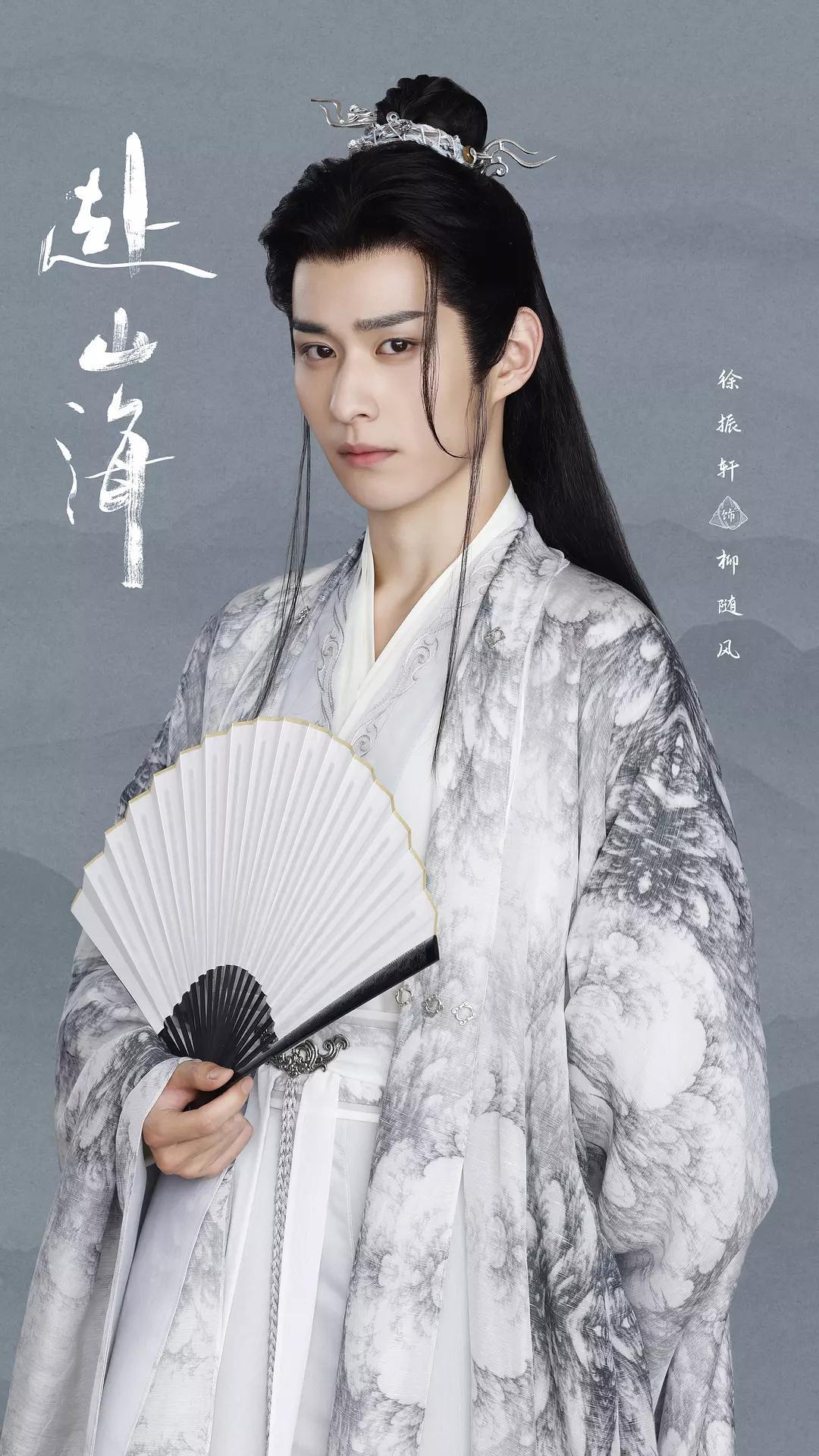 奔着成毅追的《赴山海》，却被徐振轩饰演的柳随风圈了粉封面图