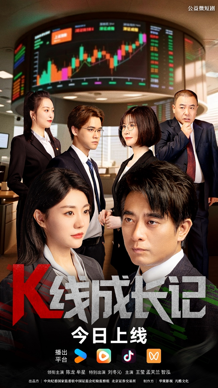 今日开播！“宝总”胡歌为你推荐资本市场首部廉政反腐短剧《K线成长记 》！封面图