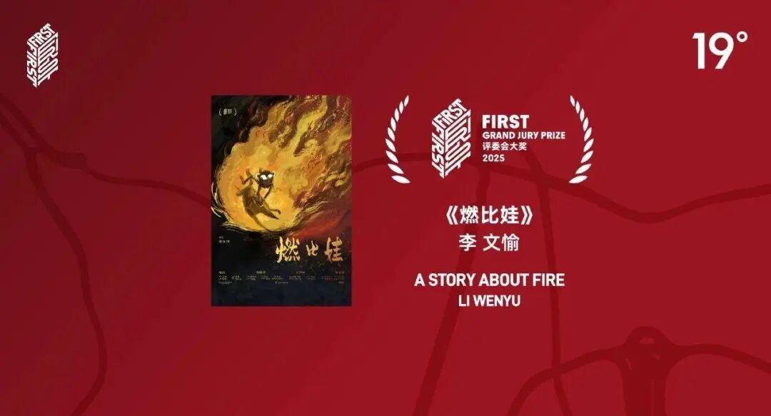 FIRST青年电影展评委会大奖《燃比娃》导演李文愉专访封面图