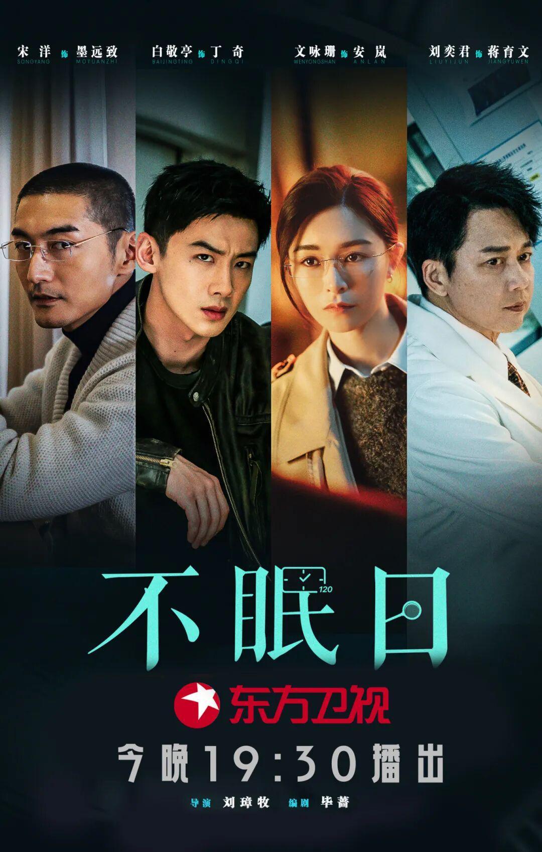东方卫视《不眠日》今晚19:30开播！看白敬亭在时间循环里抽丝剥茧封面图
