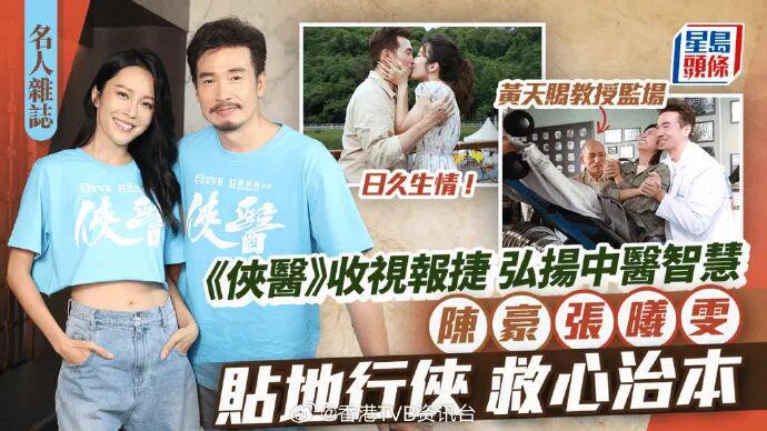 陈豪偕张曦雯贴地行侠救心治本 《侠医》收视报捷弘扬中医智慧封面图
