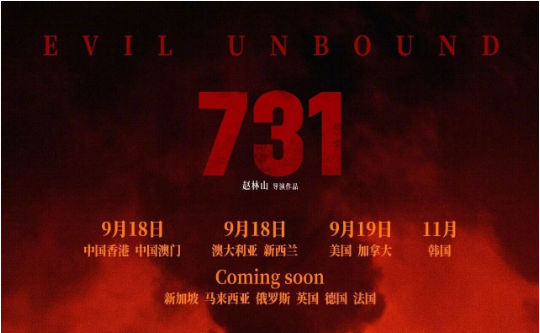 电影《731》明日上映，首日预售票房已破亿封面图