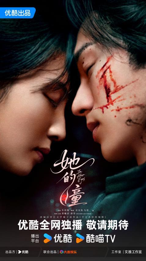 优酷《她的瞳》官宣杀青 黄曦彦邢菲上演现代奇幻炽爱救赎封面图