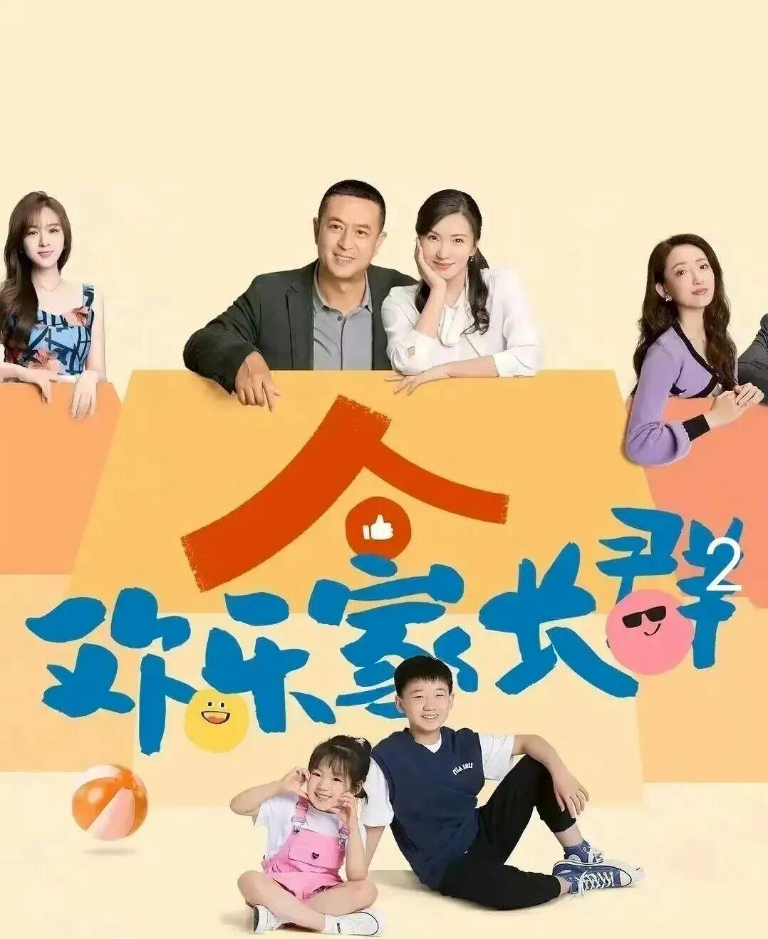 《欢乐家长群2》开播，张嘉益陈好原班人马笑怼育儿焦虑封面图