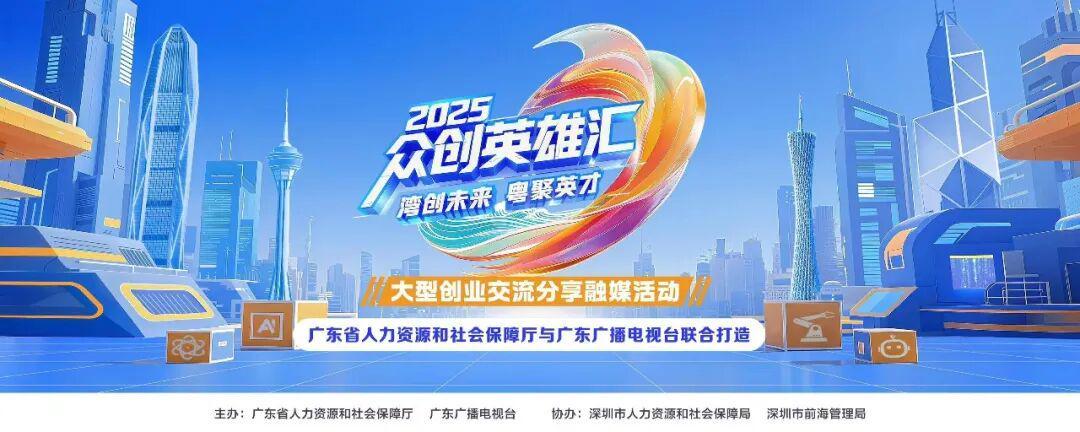 首播定档，干货满满！《2025众创英雄汇》本周六21:20广东卫视将播，解锁湾区创业“芯”力量封面图