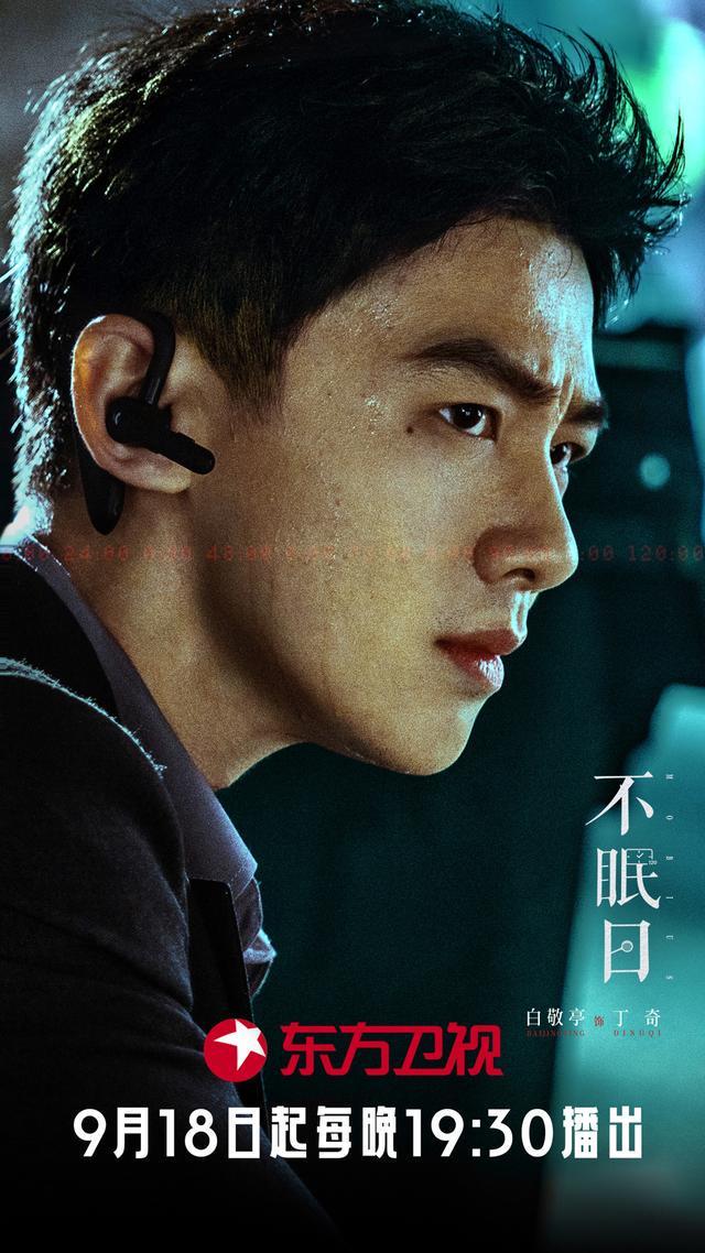 白敬亭、文咏珊主演，《不眠日》定档东方卫视封面图