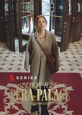 午夜佩拉宫封面图