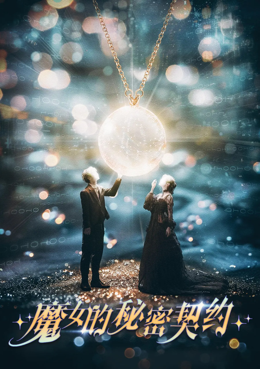 魔女的秘密契约封面图