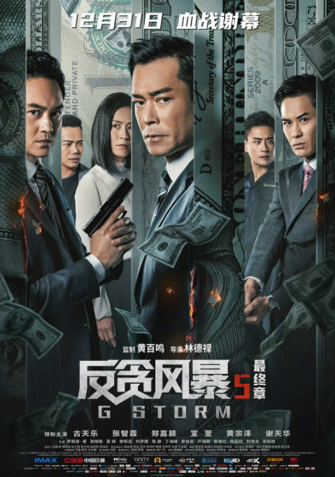 反贪风暴5：最终章封面图