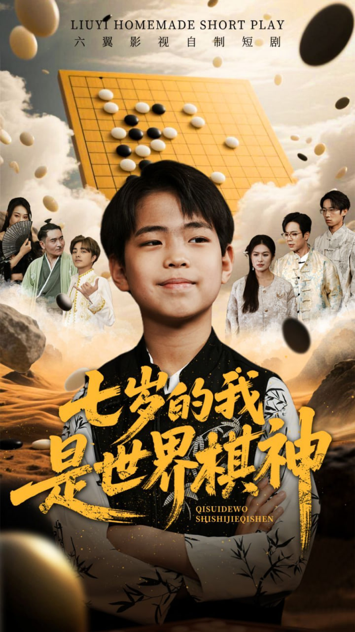 七岁的我是世界棋神封面图