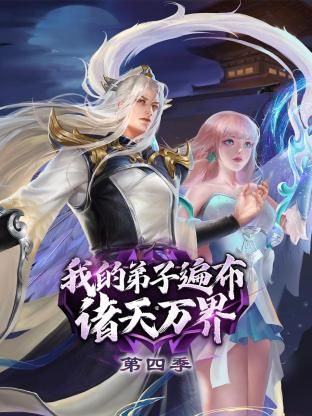 我的弟子遍布诸天万界 第四季封面图