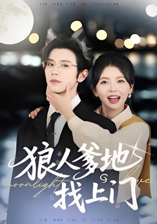 狼人爹地找上门封面图