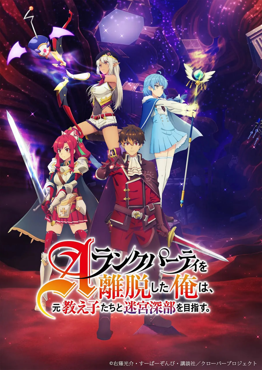 离开A级队伍的我 和从前的弟子往迷宫深处迈进封面图