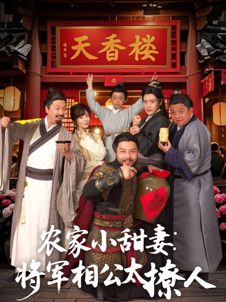 农家小甜妻：将军相公太撩人封面图